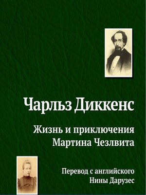 cover image of Жизнь и приключения Мартина Чезлвита